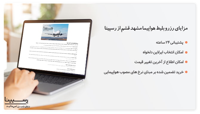 مزایای خرید بلیط هواپیما مشهد قشم رسپینا